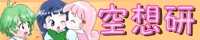 空想研